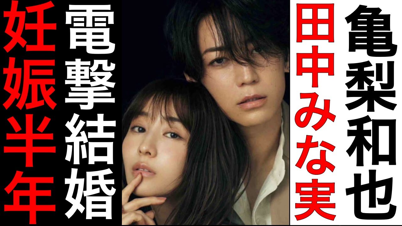【衝撃】田中みな実と亀梨和也が結婚・妊娠…の真実に驚愕！女子アナとアイドルの電撃婚と秘密裏の恋愛に唖然...