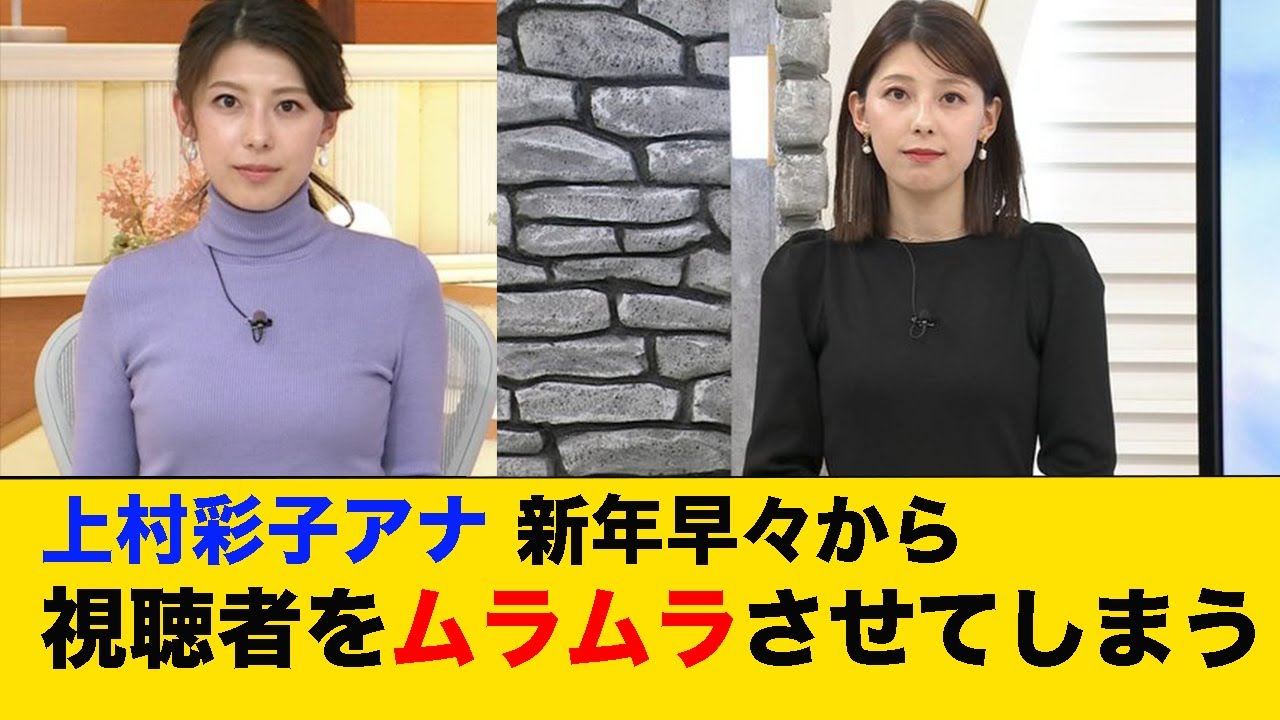 上村彩子アナ、新年早々から視聴者をムラムラさせてしまう