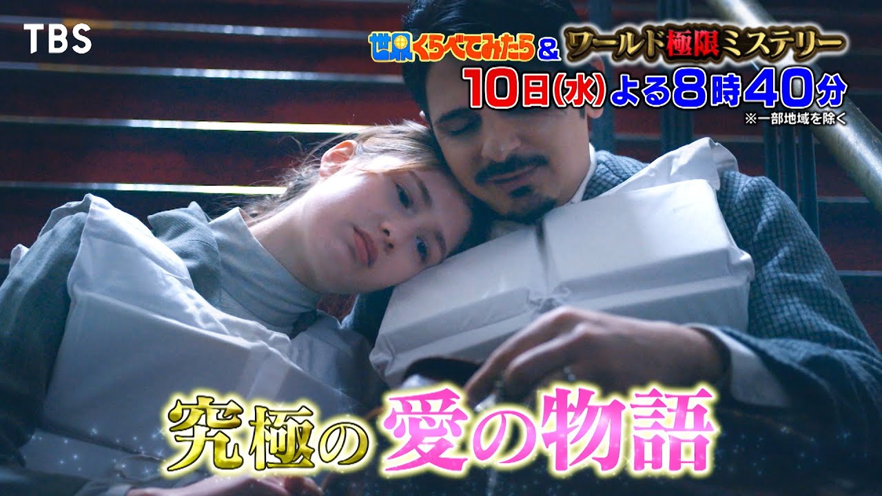 タイタニック 映画を超える感動のラブストーリー『世界くらべてみたら&ワールド極限ミステリー』1/10(水)【TBS】