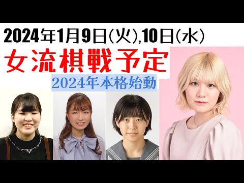 銀河戦が開幕！仕組みを詳しくご紹介！参加女流棋士4名は何連勝できるか？【女流棋戦予定】1月9日,10日版