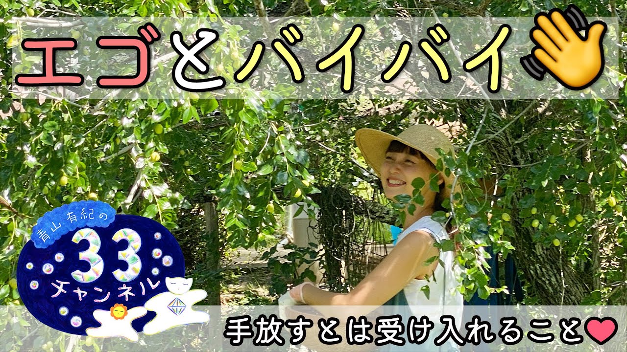 Vol.83 エゴとバイバイ👋   手放すとは受け入れること❤️