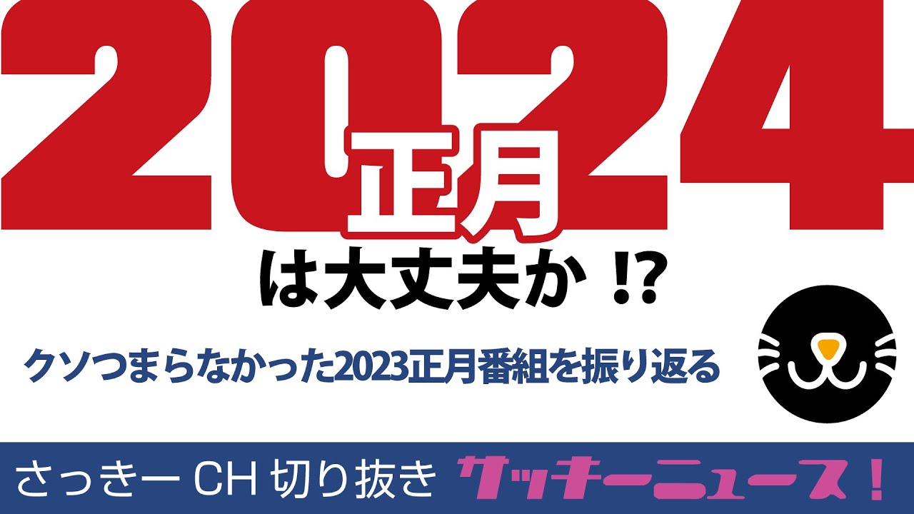 大丈夫か2024？ 年末年始番組がクソつまらない理由│サッキーニュース！【さっきー切り抜き】