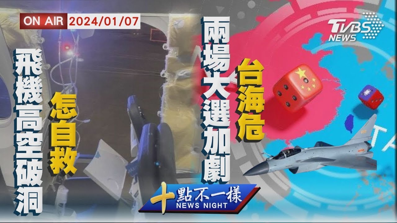 機艙爆炸性減壓剩一招自救 2024兩場大選台灣陷高危年【0107十點不一樣LIVE】