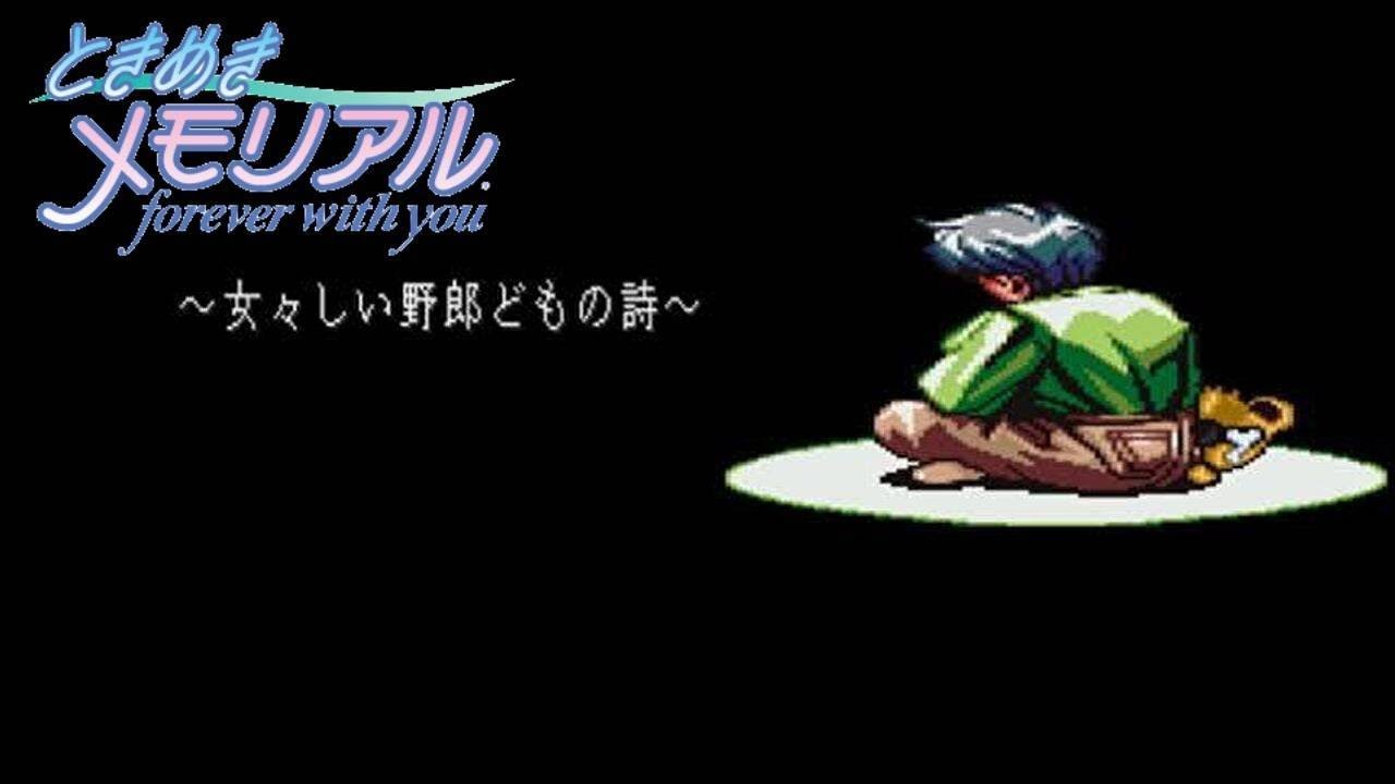 ときめきメモリアル　~foever with you~ ＃２　勉強コマンド禁止縛り　BADEND