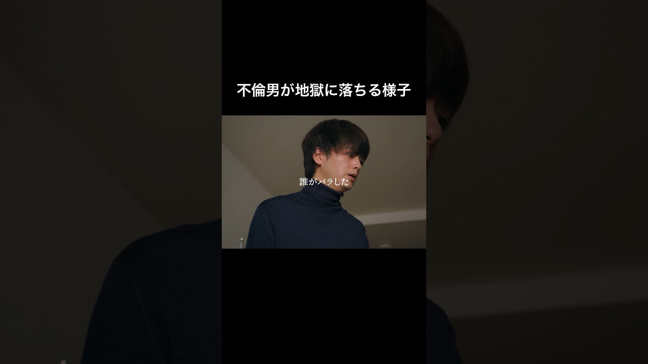 不倫夫の人生は終わりました... #シンデレラコンプレックス #bumpドラマ #ごっこ倶楽部