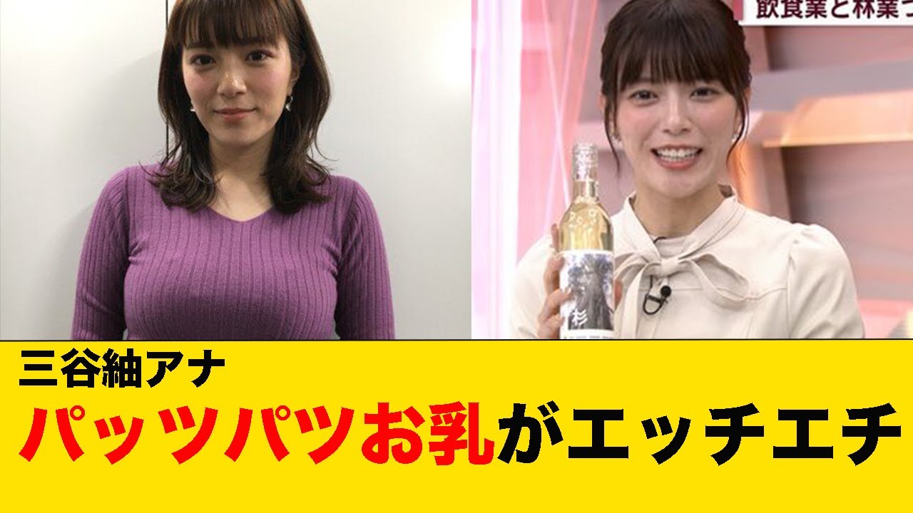 三谷紬アナのパッツパツお乳がエッチエチｗｗｗ