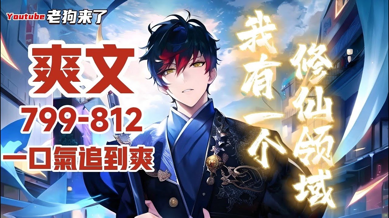 《我有一个修仙領域》第799~812话 仙門高三學生意外獲得修仙領域，靈根普通的他本來這輩子最大的夢想就是成功築基，直到他能意外獲得神寶擁有私人修仙領域，然後，夢想就變了 #有聲書 #系统 #都市