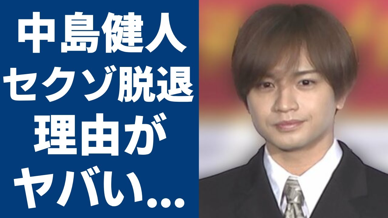 中島健人がSexy Zoneの卒業を発表...隠された本当の卒業理由に一同驚愕！『ケンティー』の愛称で大ヒットしたアイドルの卒業後の活動に驚きを隠さない...