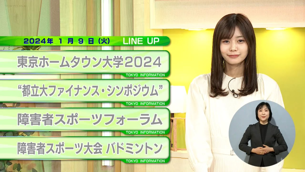 東京インフォメーション　2024年1月9日放送