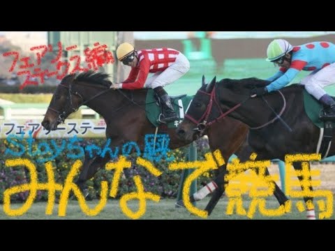Stayちゃんの厩「みんなで競馬」Vol.6
