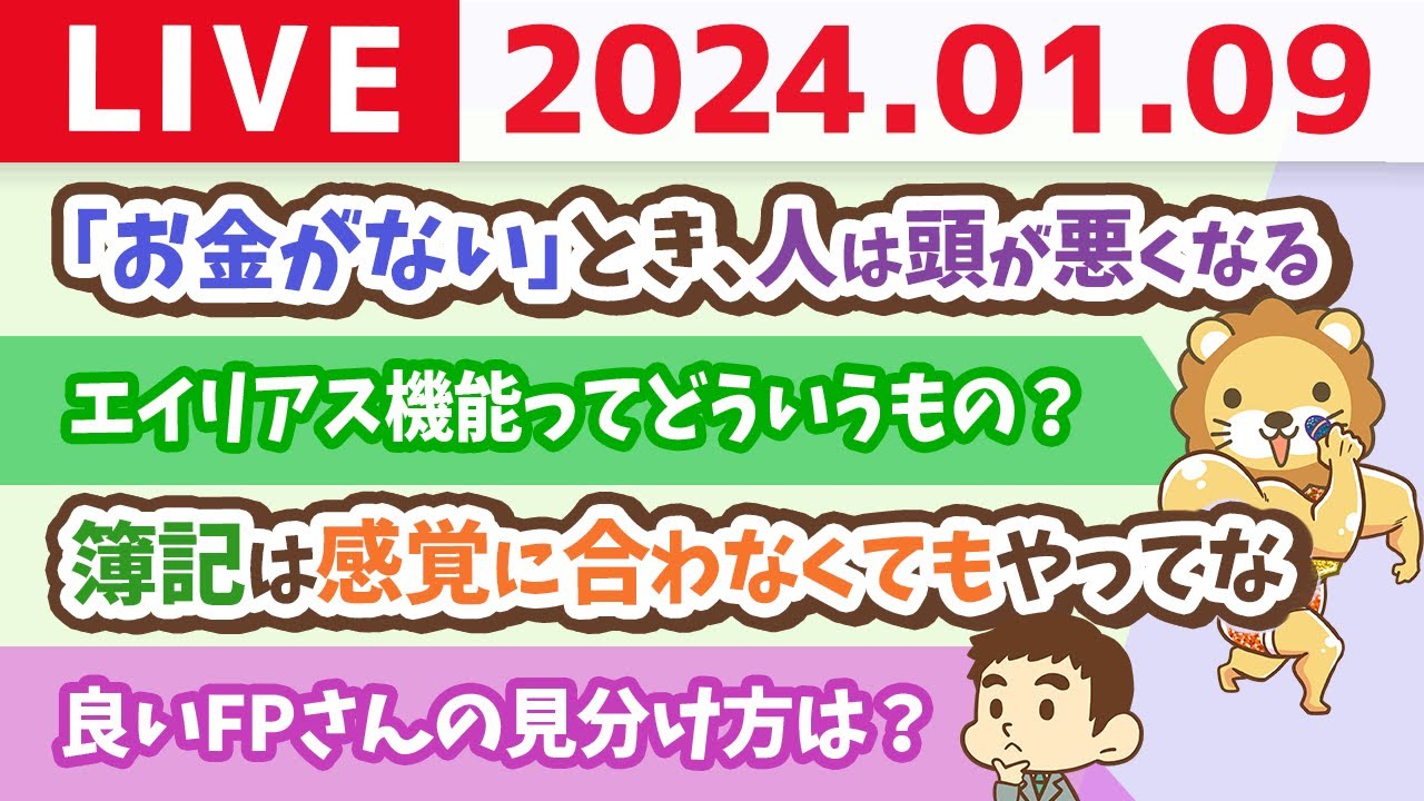 【家計改善ライブ】驚愕の事実「お金がない」ときに、人は頭が悪くなる【1月9日 8時30分まで】
