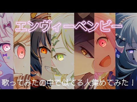 【初投稿】エンヴィーベンビー歌ってみたの中でプロセカキャラに似てる方を集めてみた！
