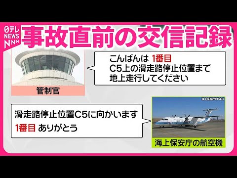 【羽田“衝突事故”】海保機なぜ滑走路に？  機長「許可受けて進入」と説明も食い違いが…