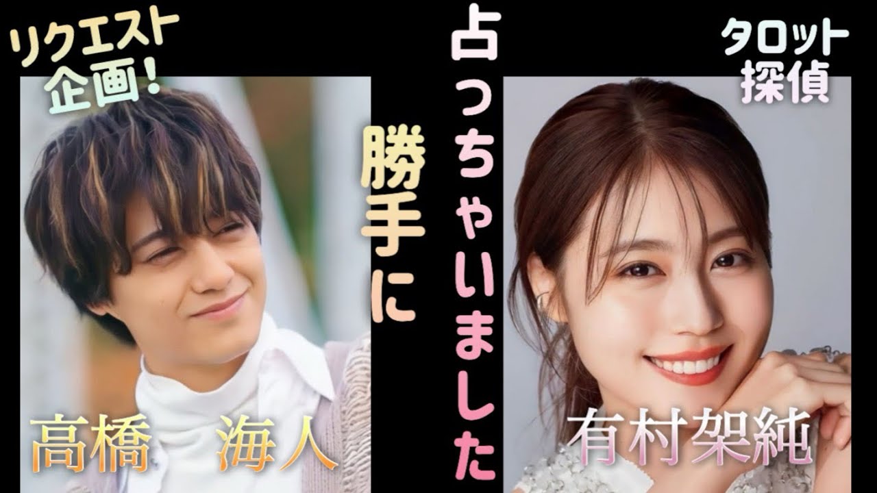 🔮リクエスト企画🕵️高橋海人さんと有村架純さんを勝手に占っちゃいました🕵️