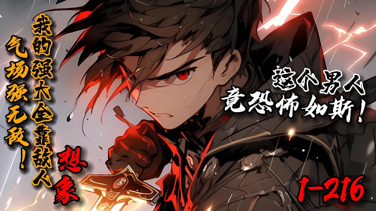 【已完结】《气场强无敌！我的强大全靠敌人想象》1-216灵气复苏，人类异能觉醒。祁远意外获得规则系异能！「这个气场绝不是普通强者！」「如此矮小的人类，竟恐怖如斯！」祁远：敌人脑补我越强，我就真的越强！