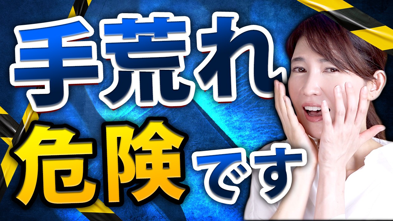 放っておくと大変なことに！本当は怖い手荒れについてお話しします