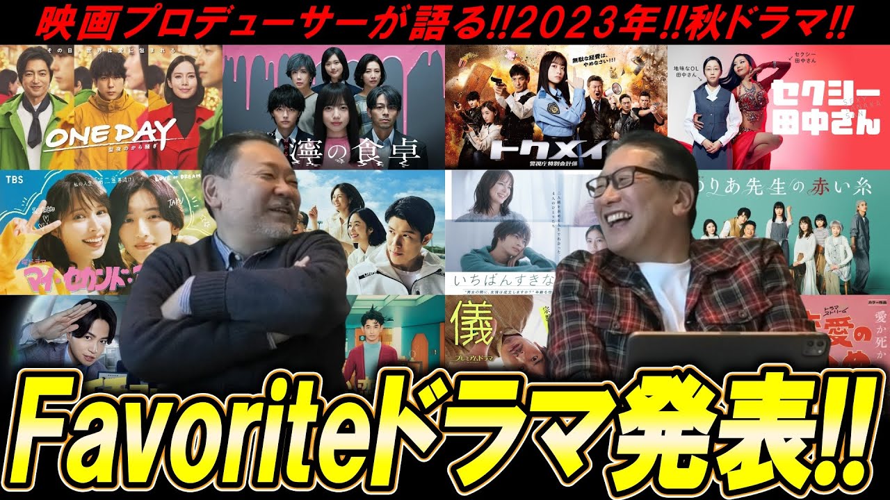 【今週のテレビドラマ】秋ドラマFavorite発表！！全員○○系ドラマ？
