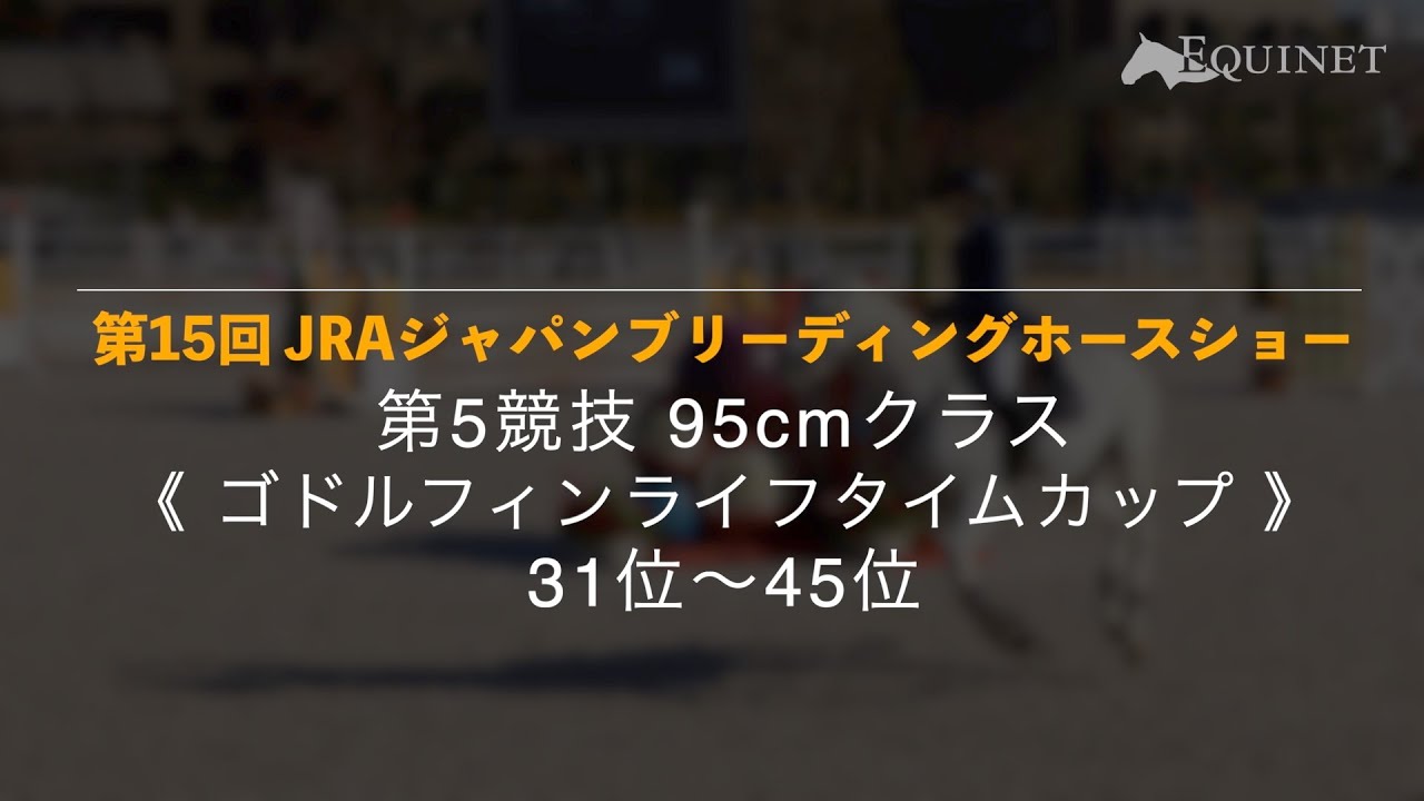 第5競技《ゴドルフィンライフタイムカップ》31位~45位【第15回 JRAジャパンブリーディングホースショー】