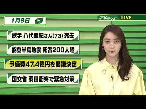 【今日のニュース 1月9日】「歌手 八代亜紀さん（73）死去 」「能登半島地震 死者200人超」「予備費47.4兆円を閣議決定」「国交省 羽田衝突で緊急対策」