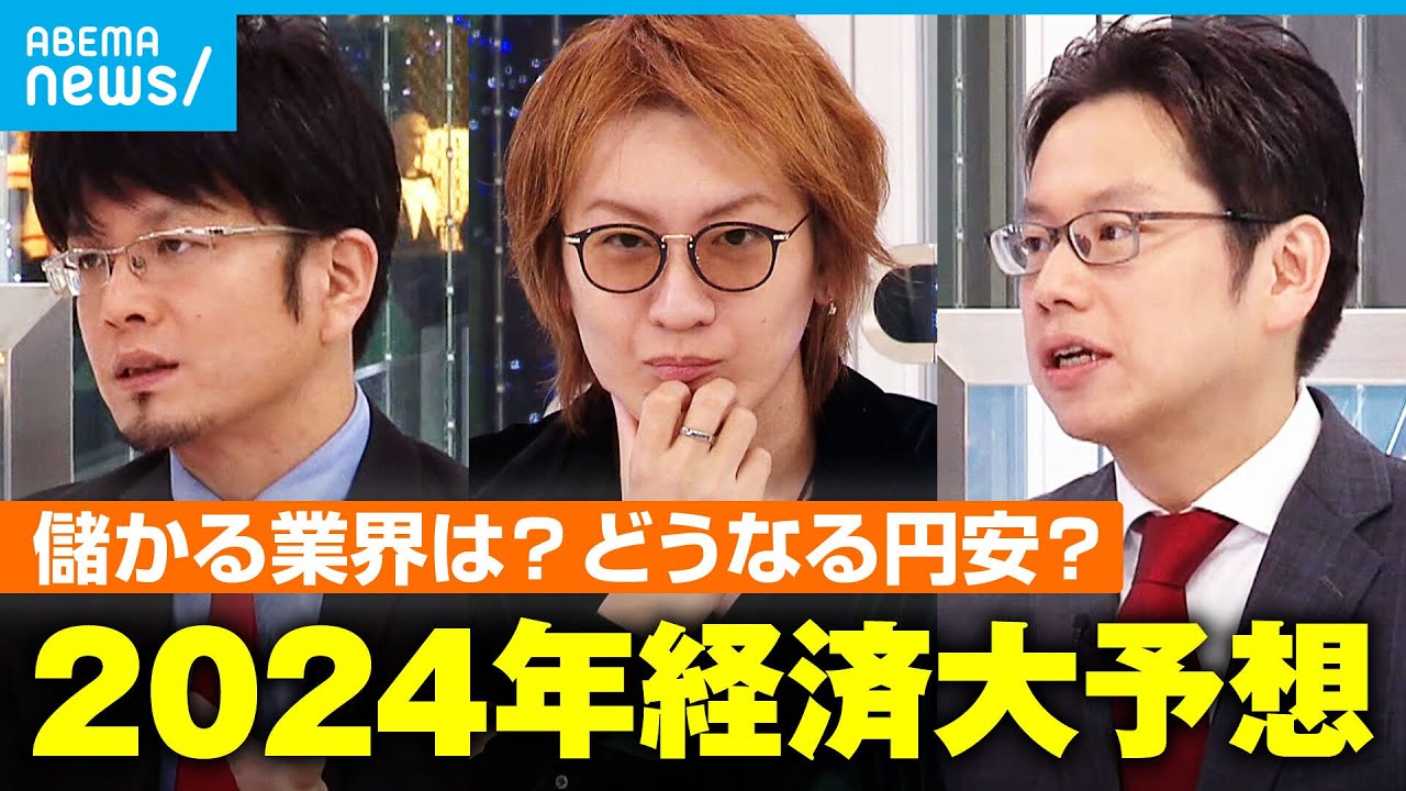 【経済大予想】円安に値上げ…でも“割と良い状態”？2024年は“転換”と“新たな二極化”がキーワード？後藤達也&森永康平と議論【若新雄純】