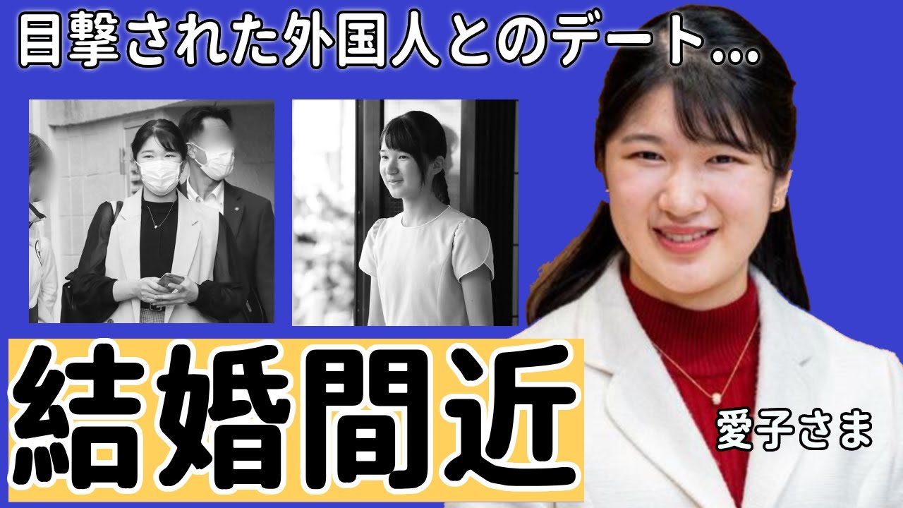 愛子さまが目撃された外国人とのデートの実態...結婚間近と言われる真相に驚きを隠さない....両陛下の長女として彼女が海外留学中に起こった●●事件や天皇になれない本当の理由に一同驚愕...！