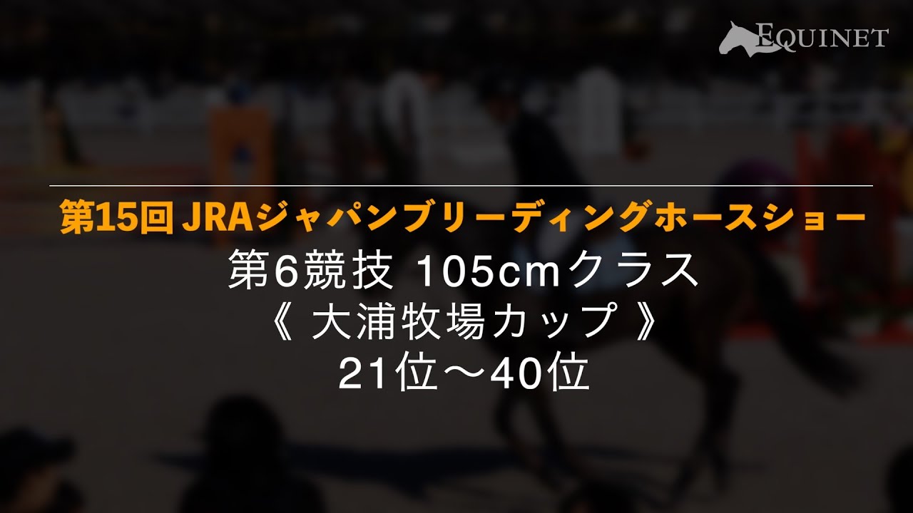 第6競技《大浦牧場カップ》21位~40位【第15回 JRAジャパンブリーディングホースショー】