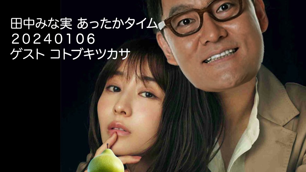 田中みな実 あったかタイム 20240106