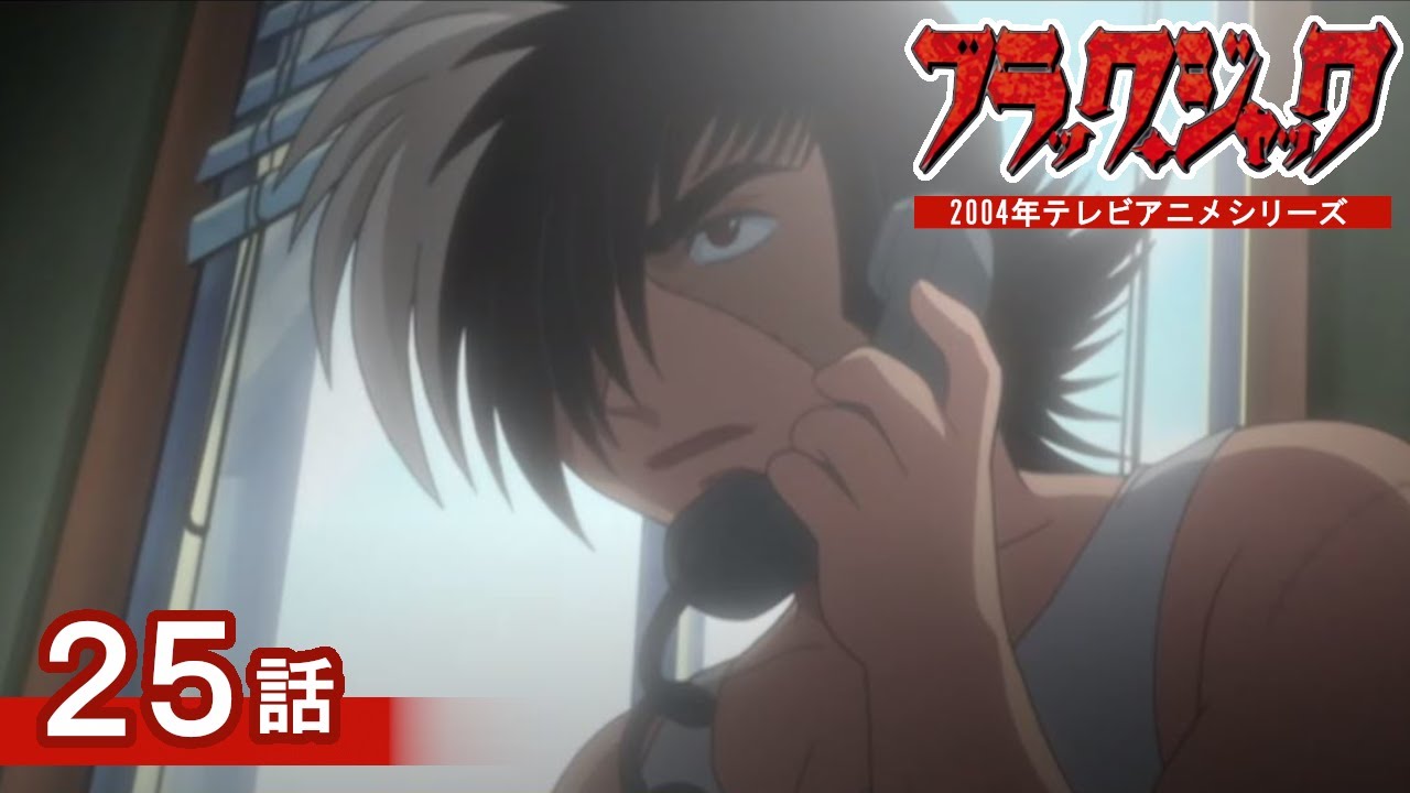 【公式】期間限定配信　『ブラック・ジャック』　第25話