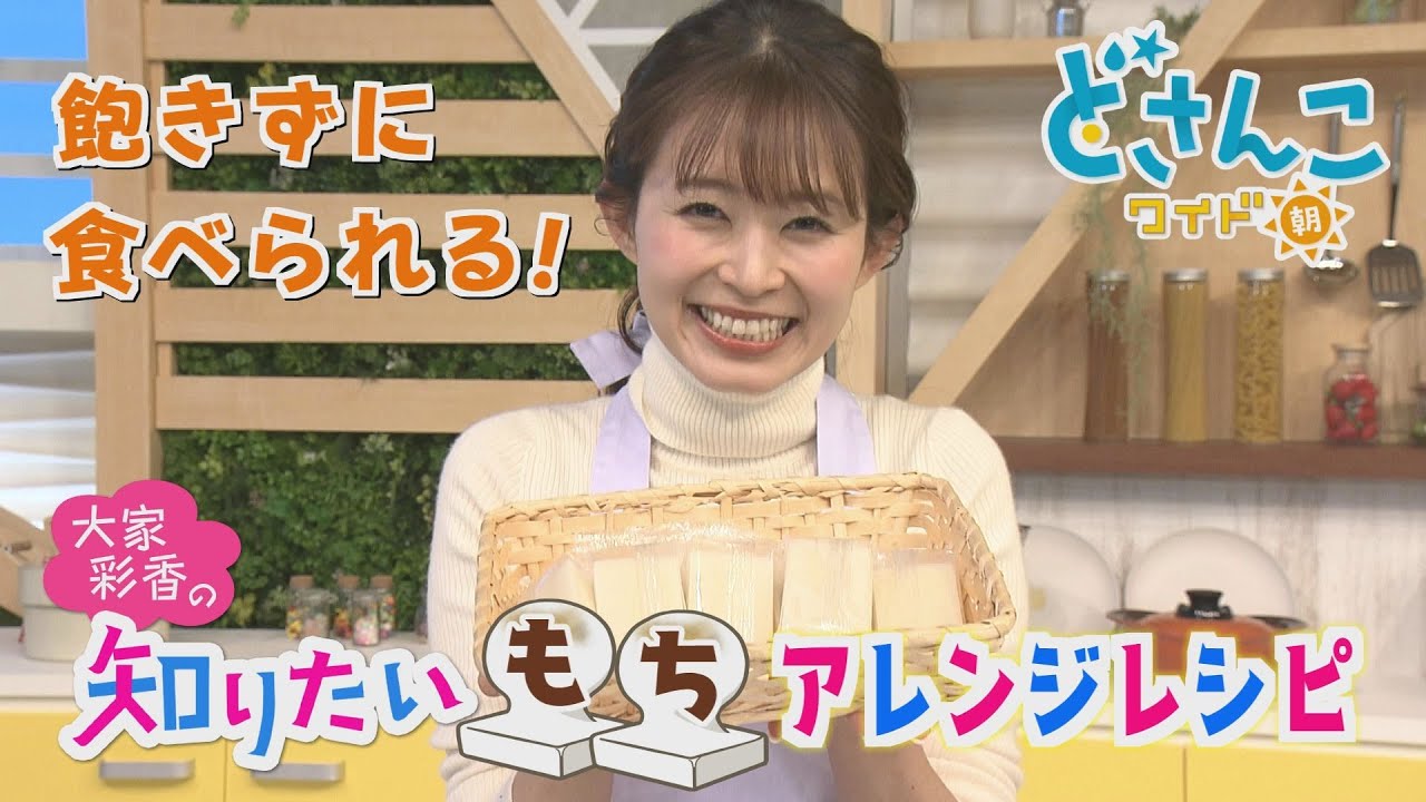 大家彩香の知りたい！「飽きずに食べられる！もちアレンジレシピ」【どさんこワイド朝】※2024年1月9日 放送