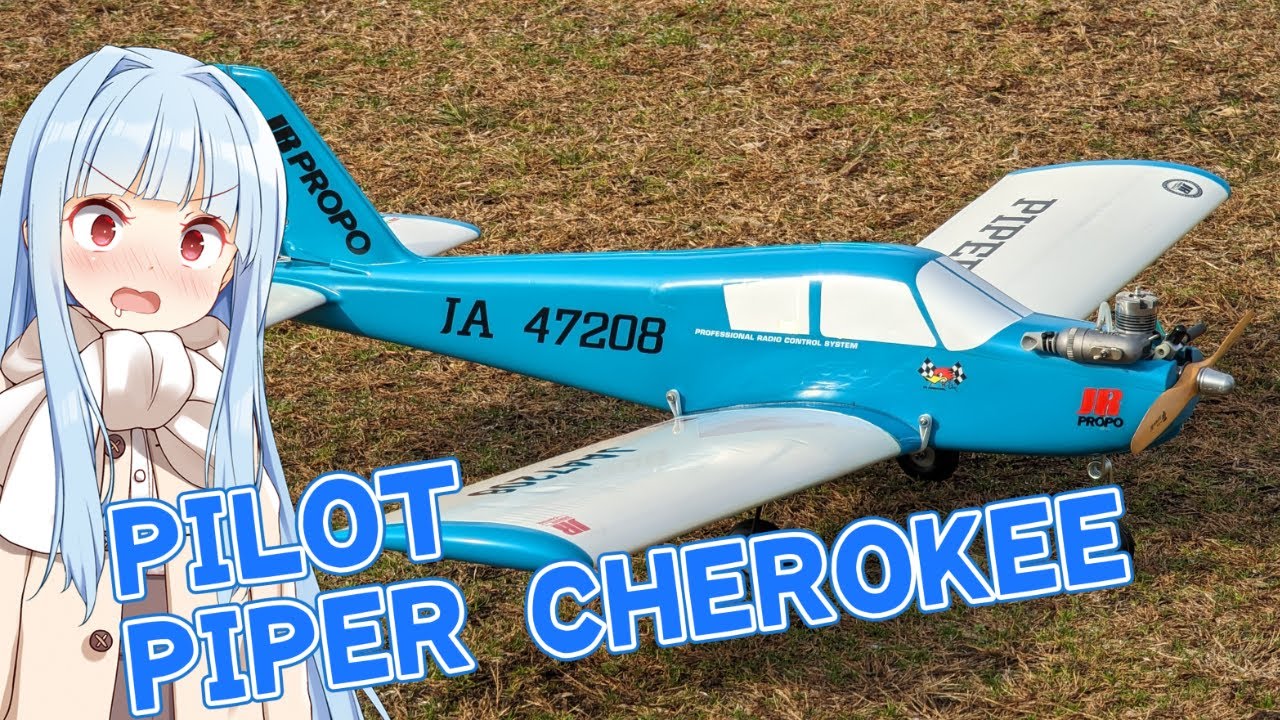 パイロット製 パイパーチェロキー　ラジコン飛行機
