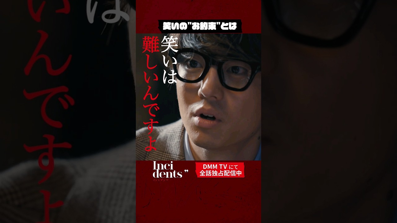 笑いのお約束を力説するも最後は🤦🏻完全新作💥 #インシデンツ2 💥は1/19より #DMMTV で独占配信開始！#さらば青春の光 #森田哲矢 #伊藤健太郎 #岩崎う大 #筧美和子 #shorts