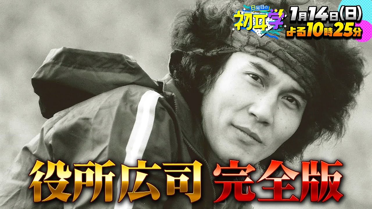 『日曜日の初耳学』1/14(日) 役所広司 完全版＆なかやまきんに君流トレーニング法【TBS】