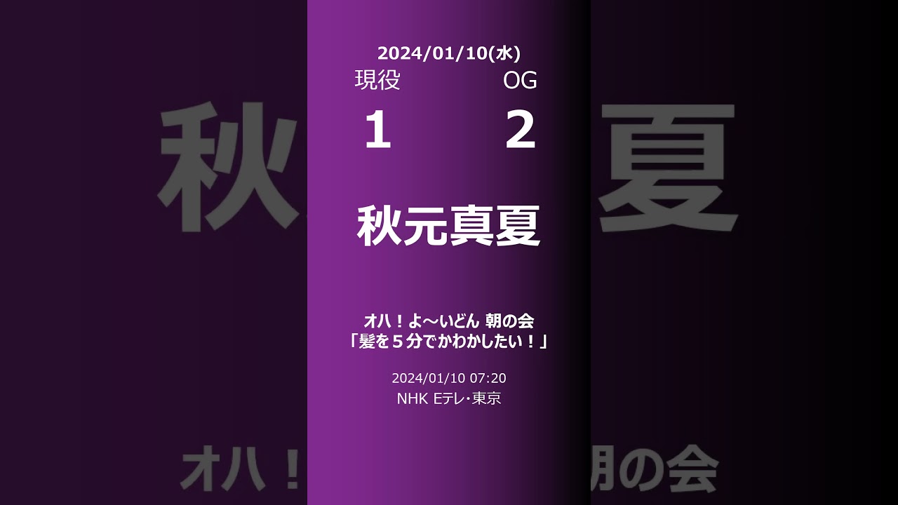 【明日の乃木坂】現役・OG 2024/01/10 #shorts #乃木坂46 【番組出演】