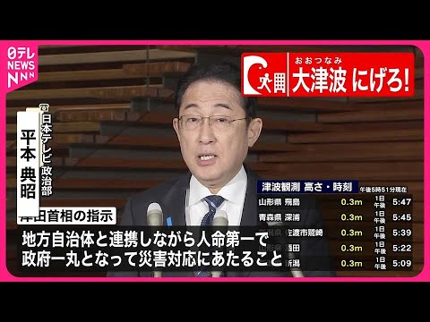 【能登半島地震】岸田首相  3点の指示…政府の対応は