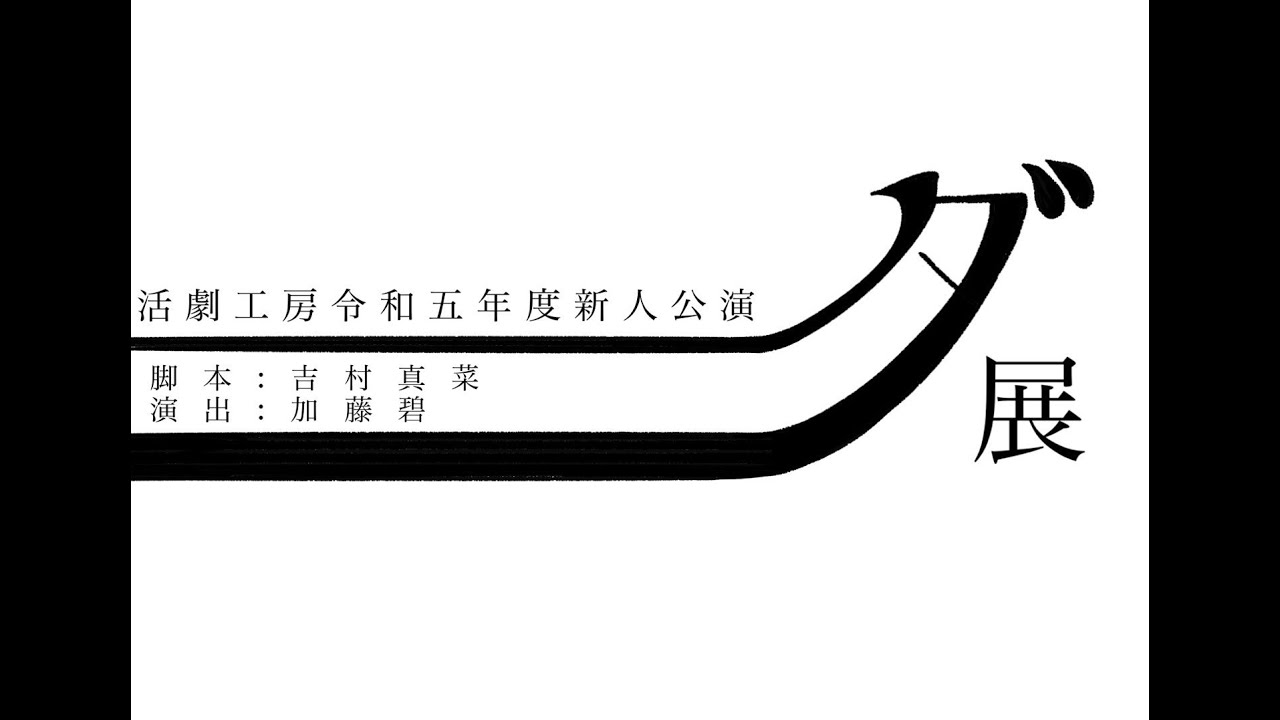 劇団活劇工房　2023年度新人公演『ダ展。』