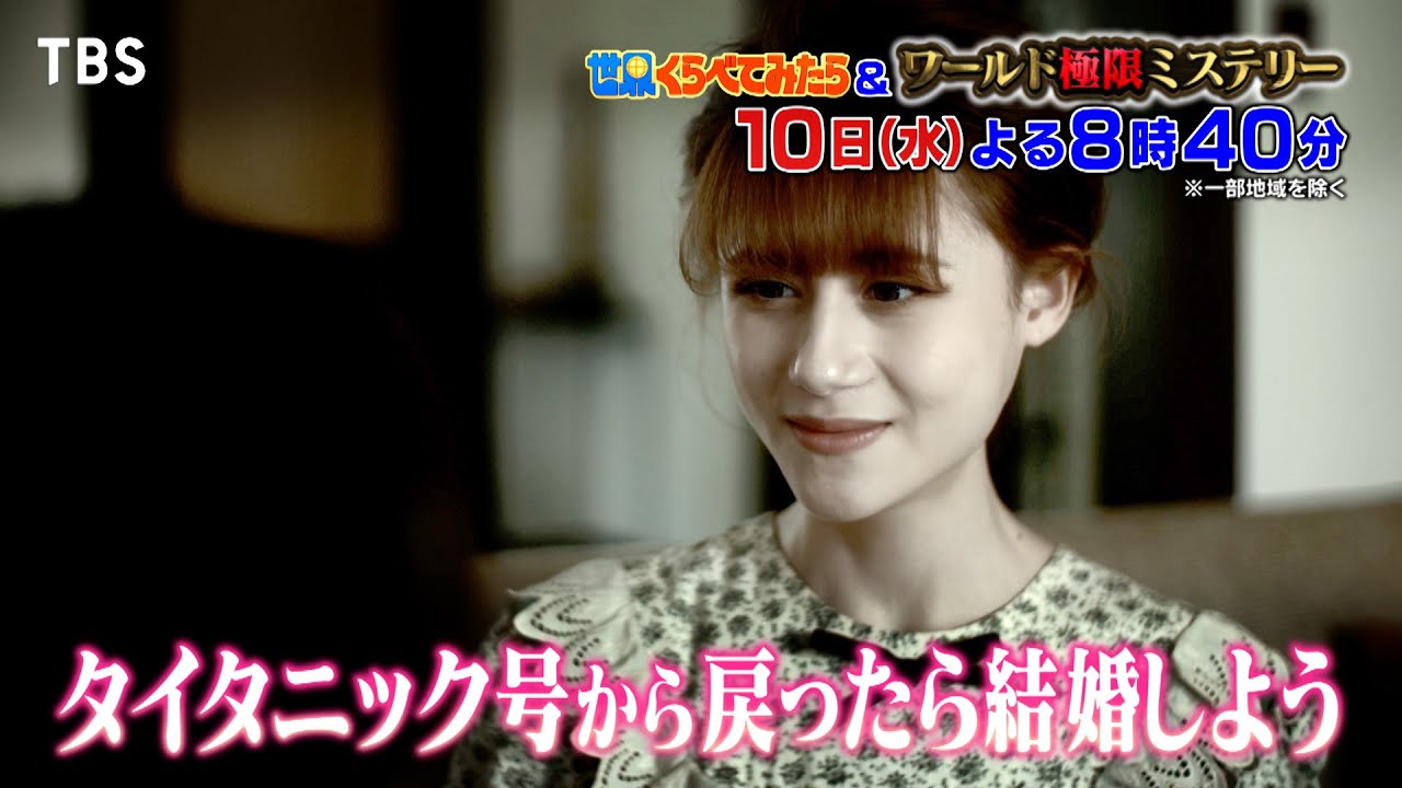 タイタニック…映画では描かれなかった真実の物語!!『世界くらべてみたら&ワールド極限ミステリー』1/10(水)【TBS】