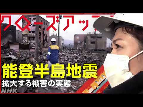 【見逃し配信】クローズアップ現代 緊急報告 能登半島地震1月9日＜NHK/死者/安否不明者/被害の実態/避難/最新状況/再放送＞2024年1月9日放送分 FULL