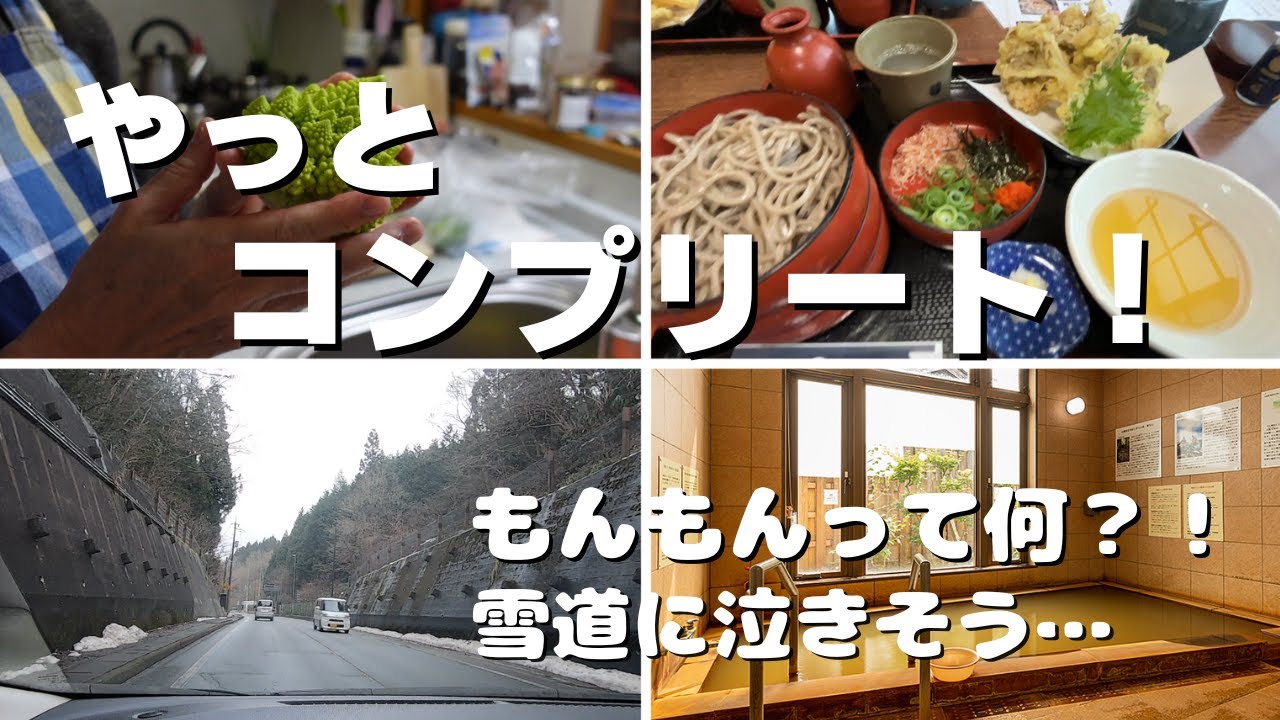 正月最終日に忘れ物を回収＆温泉＆蕎麦をコンプリートしてしもた！あなたもレッツらご一緒に！【シニアVlog】