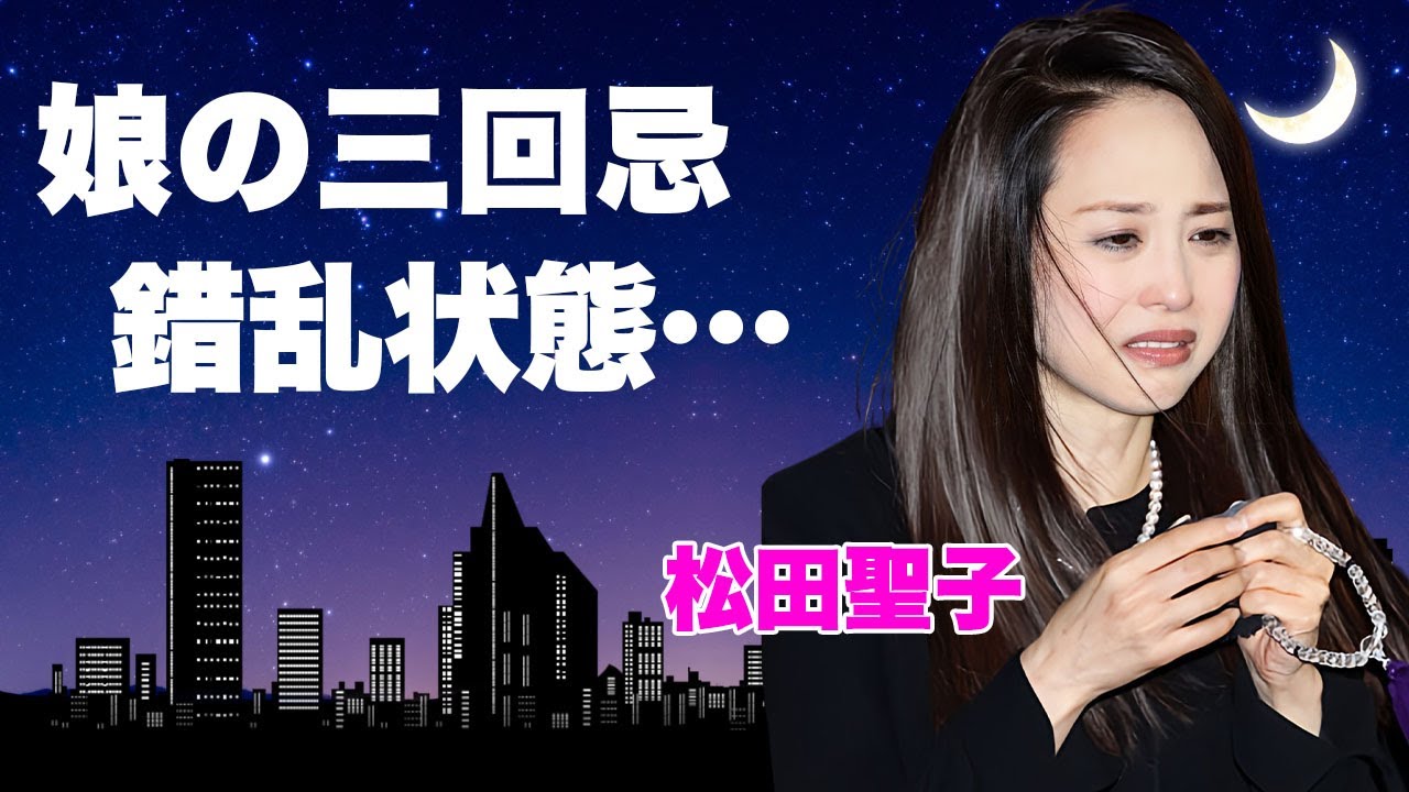 松田聖子が福岡の地で神田沙也加の三回忌に墓前で見せた涙...錯乱状態の号泣絶叫に驚きを隠せない...『青い珊瑚礁』で有名な歌手の娘亡き現在...元夫・神田正輝の余命宣告で続く喪失感に言葉を失う...