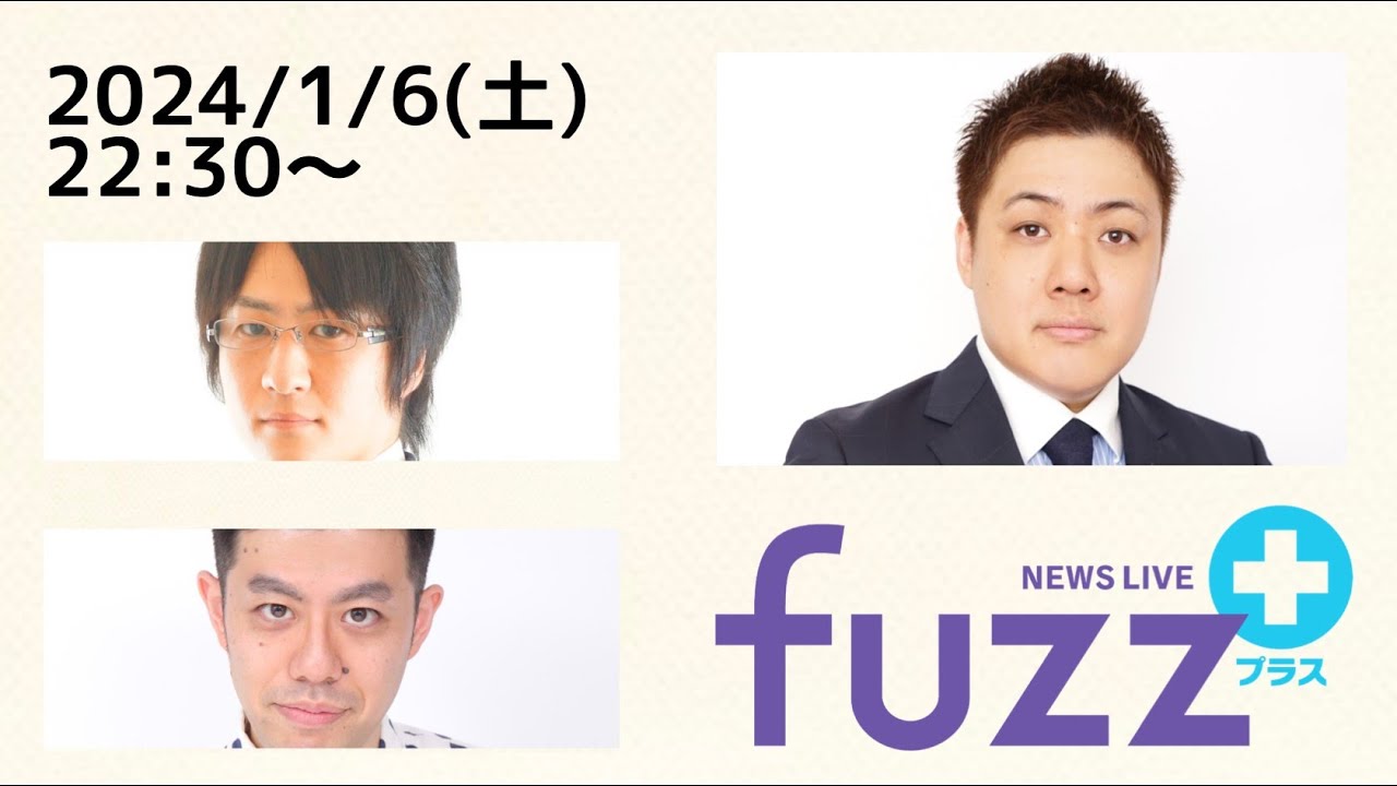 「fuzz＋」ゲスト田内翼（2024年1月6日）