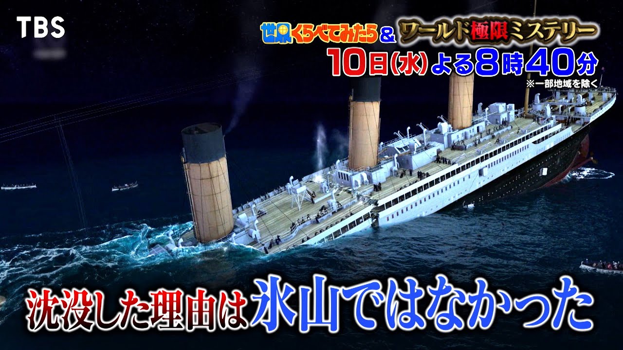 タイタニック沈没の真相！原因は氷山だけではなかった!!『世界くらべてみたら&ワールド極限ミステリー』1/10(水)【TBS】