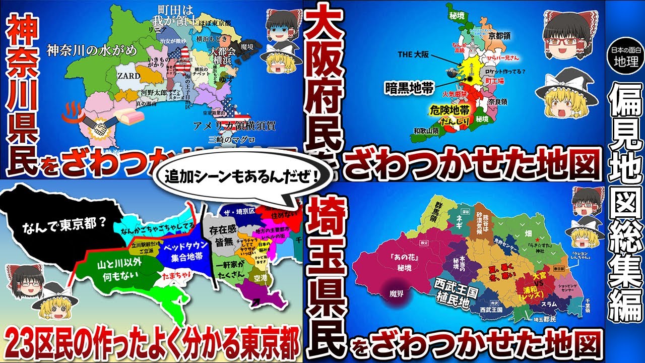 全国の県民をざわつかせる偏見地図【総集編】