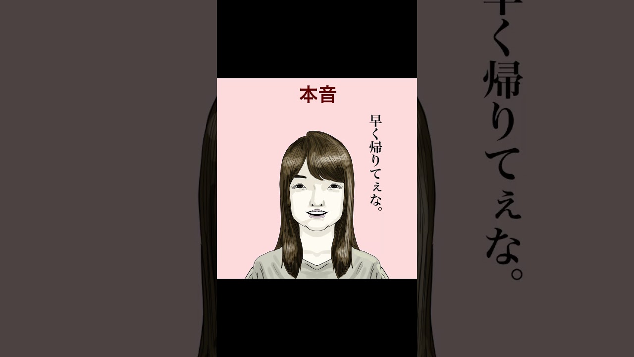 【女の本音と建前】#shorts ①