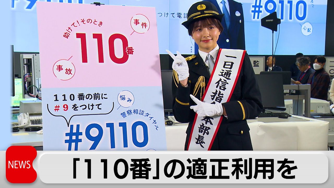 110番通報の適正利用を（2024年1月8日）