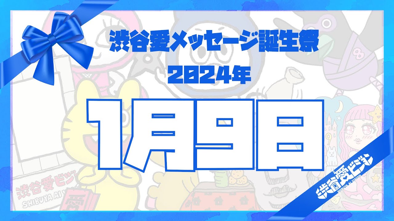 【2024年1月9日】渋谷愛メッセージ誕生祭♡【フル】