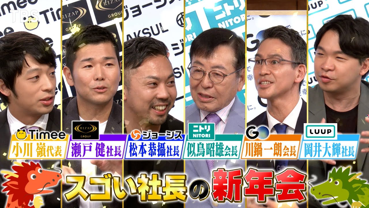 『大がっちりマンデー!!』1/14(日) スゴい社長大集合！新年会SP【TBS】