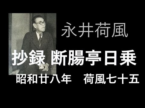朗読を楽しむ　永井荷風「摘録断腸亭日常」昭和２８年