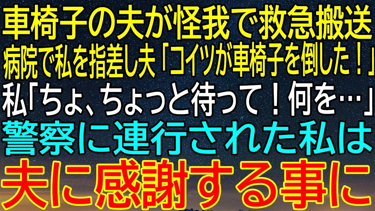 【感動★総集編】車椅子の夫が救急搬送され、病院で起きた信じられない事実とは？警察に連行され、夫への感謝の理由が衝撃の結末へ！【修羅場】