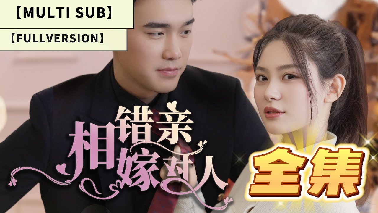 【字幕】【全集】命运交错意外相亲引发轰动爱情,千亿总裁与遗失房产的女孩意外的相亲，从此开始命运交错引发的爱情的震撼故事大揭秘！《相错亲嫁对人》#都市 #爱情 #短剧 #小说 #逆袭 #玛丽苏