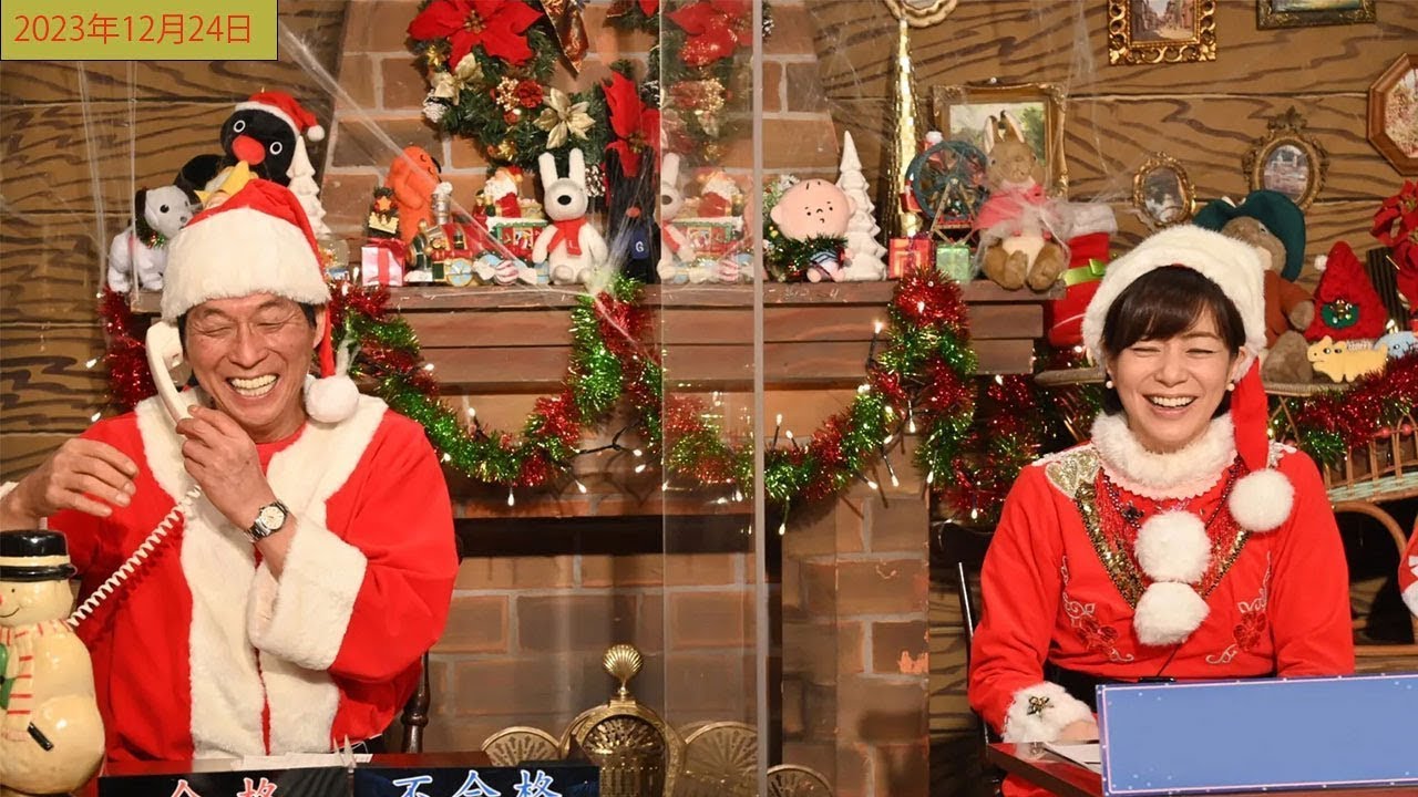 明石家サンタの史上最大のクリスマスプレゼントショー2023  2023年12月24日 FULL SHOW